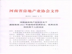 河南省房地產(chǎn)業(yè)協(xié)會關于通報表揚2021年度地市優(yōu)秀協(xié)會、優(yōu)秀會員和優(yōu)秀個人的決定