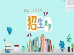 2022年焦作市義務(wù)教育招生入學(xué)政策出爐！分配生政策、公辦學(xué)校就讀條件公布！