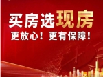 2023年焦作買房選現(xiàn)房更放心、更有保障！